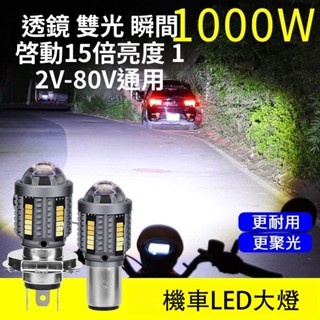 機車電動車燈改裝超亮12V-80V通用LED大燈泡遠近光兩爪三爪H4