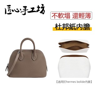 現貨 匠心手工坊 適用於Hermes mini bolide內膽包 適用愛馬仕保齡球包包內膽 輕薄防水收納包中包內襯包撐