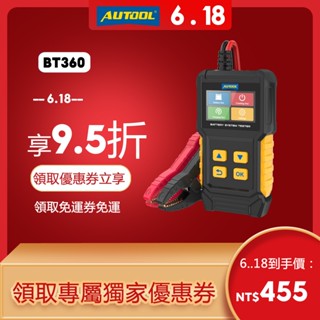 AUTOOL BT360 12V 24V汽車蓄電池檢測 電瓶檢測器 充電啟動測試 機車摩托車 電瓶容量 蓄電池內阻壽命
