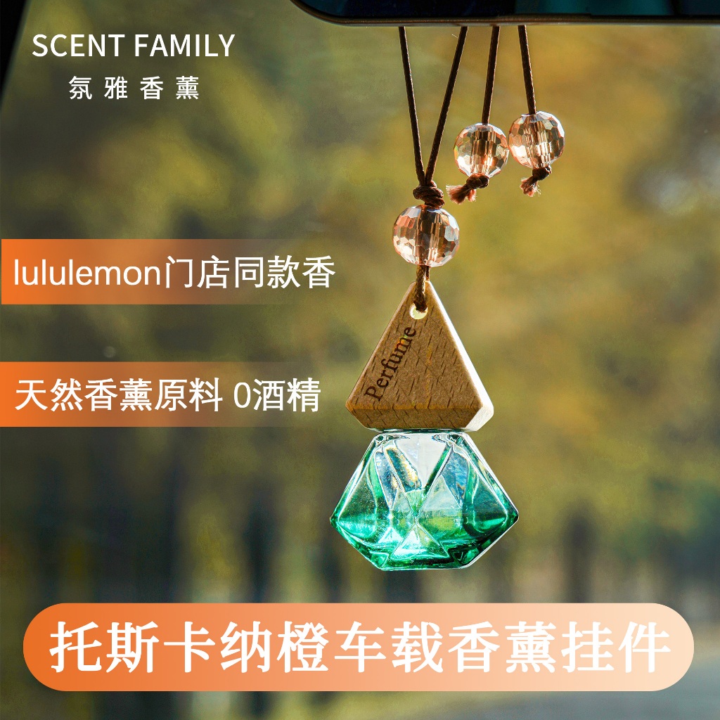 【lululemon門店同款】Scent Family 氛雅車載香薰 門店同款掛件 車內香氛 清新汽車 陽光橙香香氛