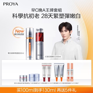 【PROYA】珀萊雅 早C晚A精華液 VC雙抗精華3.0+A醇紅寶石精華 美白抗糖抗氧抗老嫩膚保濕