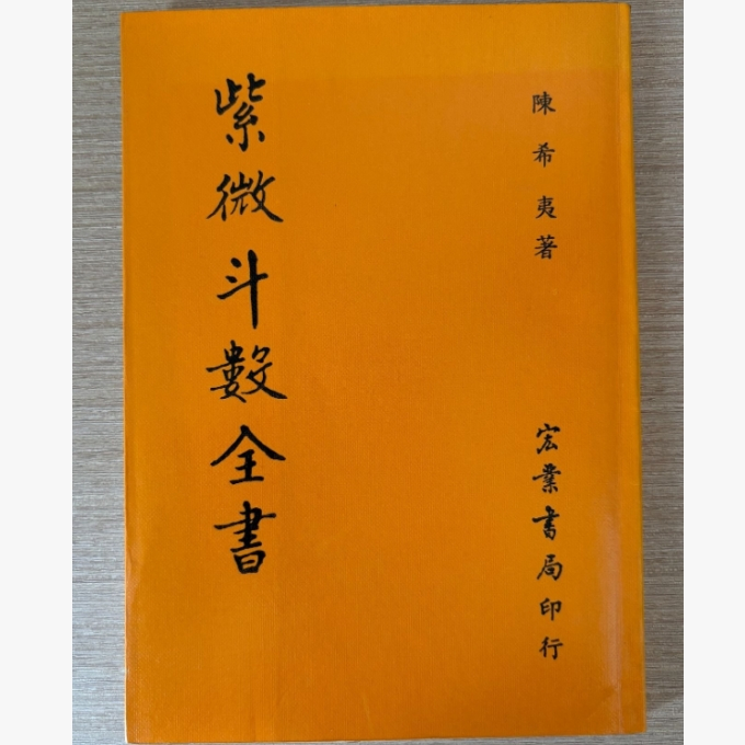 紫微斗數全書南北山人的價格推薦- 2026年8月| 比價比個夠BigGo