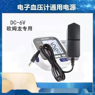 【五日到貨（蝦皮店到店）】歐姆龍電源適配器 6V電子血壓計 1000mA 電源7121/8102K