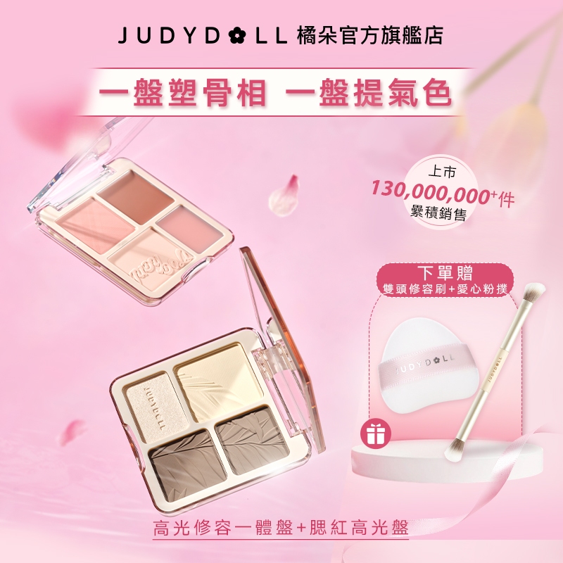 【送禮首選】Judydoll橘朵高光修容腮紅高光立體修顔提氣色啞光填充凹陷體量膨脹元氣鼻影陰影珠光腮紅膏暖皮冷皮