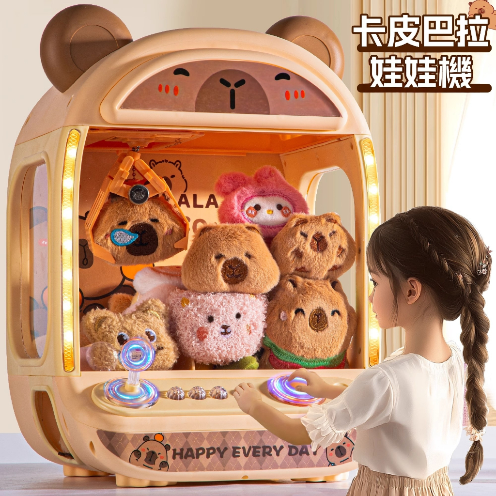【現貨免運】卡皮巴拉抓娃娃機 抓娃娃機 大號娃娃機 兒童玩具 娃娃機玩具 抓娃娃機玩具 夾娃娃機玩具 生日禮物 夾娃娃