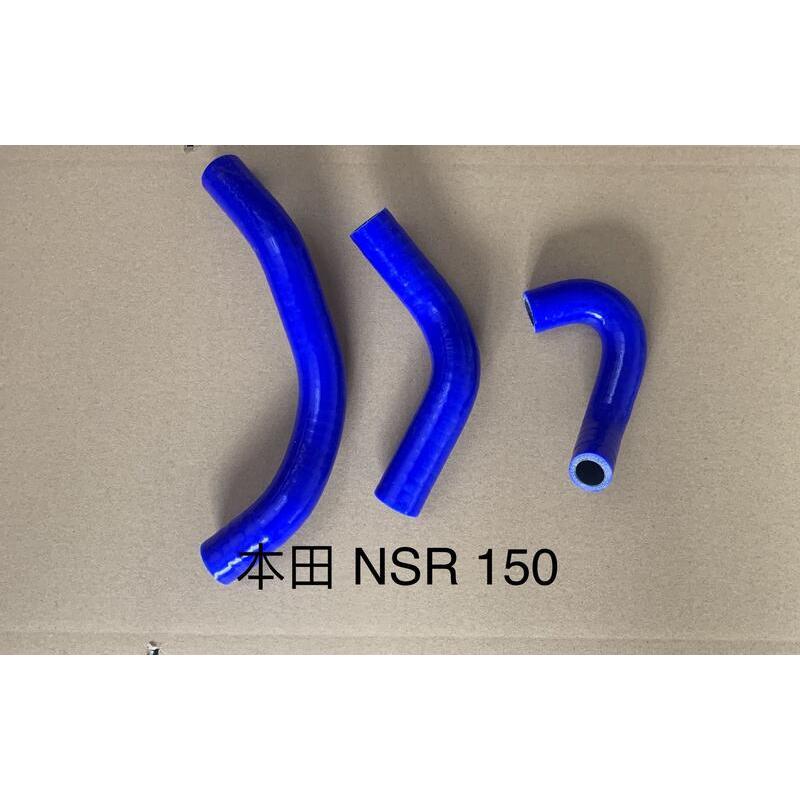 本田光陽 NSR 150 矽膠水管