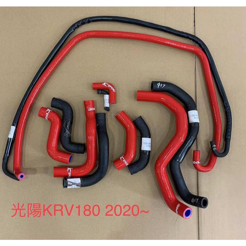 光陽 KYMCO KRV 180 強化矽膠水管