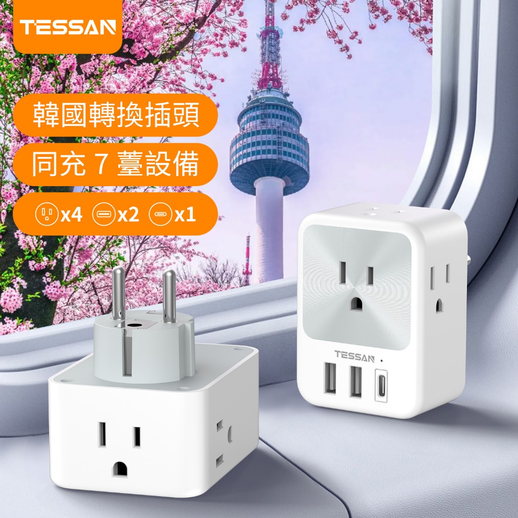 TESSAN 韓國轉接頭帶USB+Type C充電器 4.8mm轉接插座 臺灣到韓國、 峇里島、越南、歐洲旅行必備轉接頭