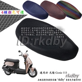 適用於 光陽 Genie 115 機車改裝隔熱坐墊套 蜂窩座套 摩托車座墊套