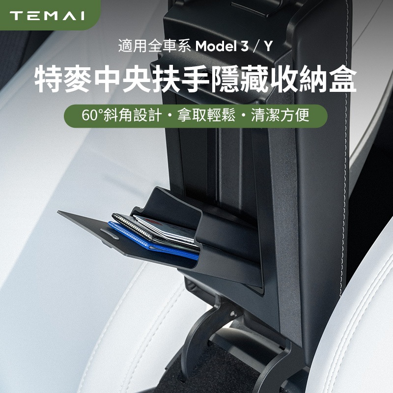 【TEMAI特麥】特斯拉Model3/y煥新版中控扶手箱磁吸收納盒隱私儲物盒裝飾配件