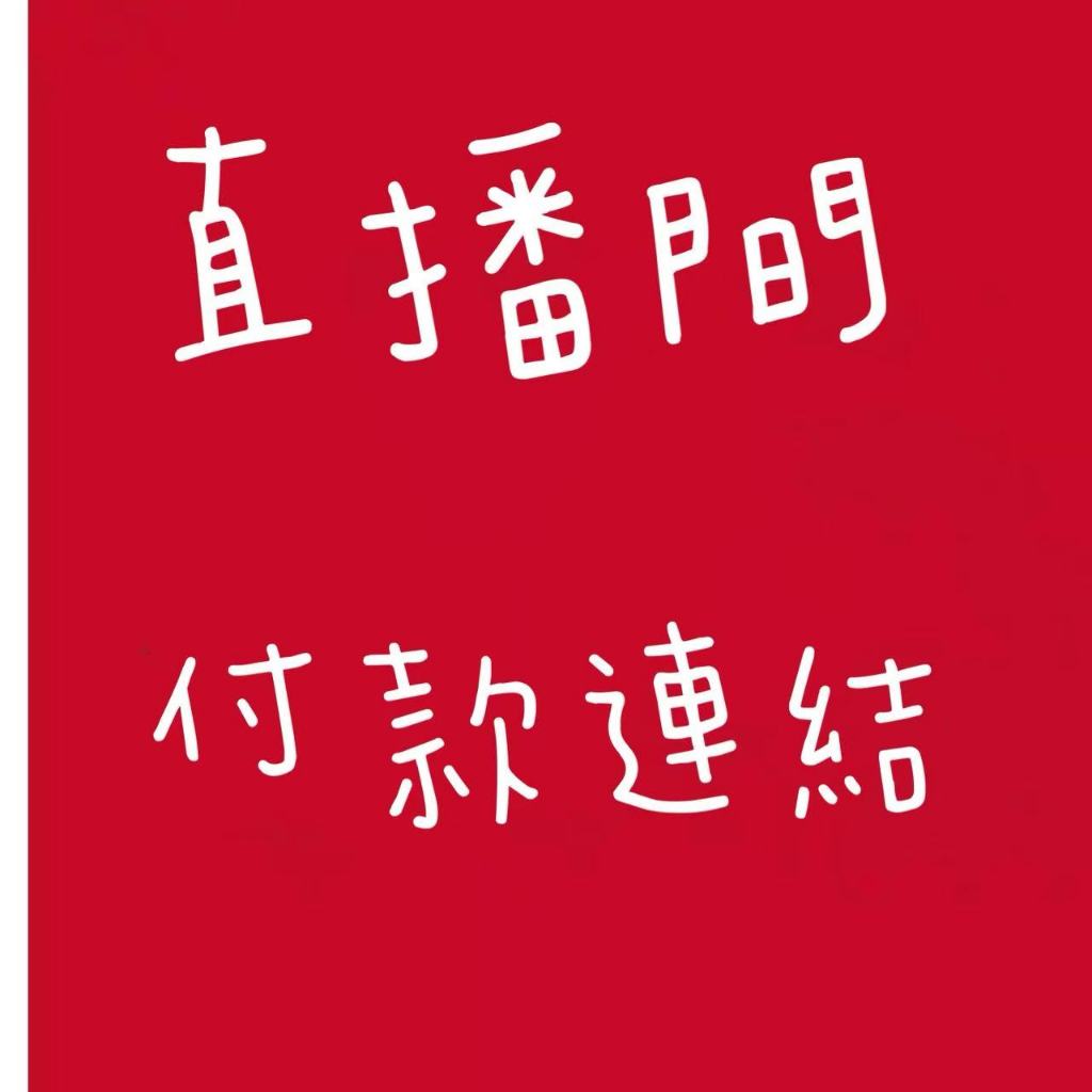 直播間下單連結 飾品 玩偶 擺件