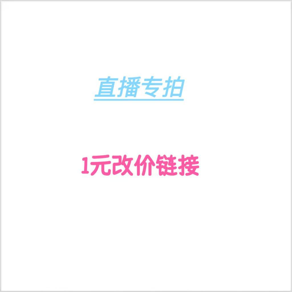 直播間1元專拍鏈接，私自拍下無效