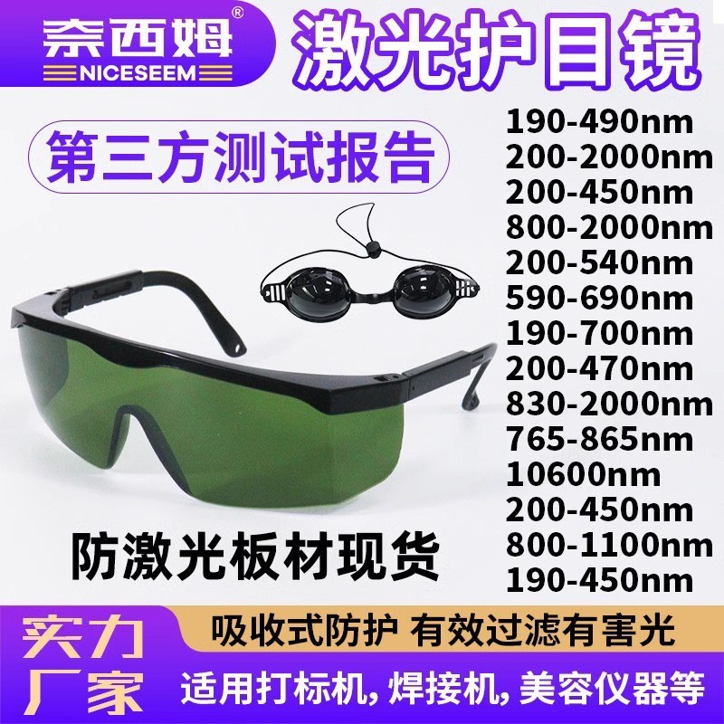 【LYanShop】雷射防護眼鏡鐳射打標切割焊接機光子嫩膚雷射眼鏡防紫外線護目鏡