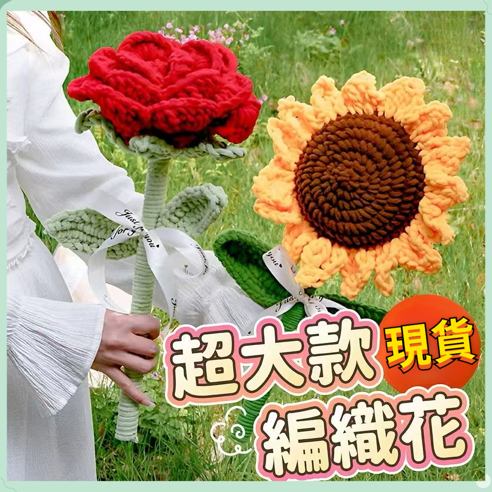 大號针织向日葵教師節花束520情人节禮物大號玫瑰花毕业季禮物大號康乃馨母親節花束