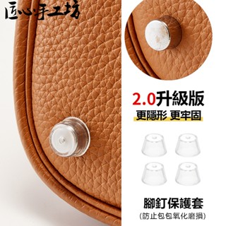現貨 匠心手工坊 適用於Hermes lindy26包包底座防磨損套 適用愛馬仕Picotin菜籃子包包底釘保護套包配件