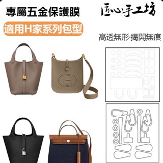 現貨 匠心手工坊 Hermes包膜 適用愛馬仕包包五金配件貼膜 奢侈品包包五金保護膜 防磨損刮花氧化金屬保護膜 底釘貼膜
