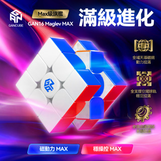 GAN16 Maglev MAX 3x3 磁懸浮競速魔方三階UV 塗層磁力比賽專用魔術方塊兒童益智玩具禮物