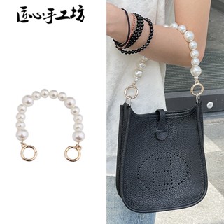 現貨 匠心手工坊 珍珠手提帶 適用於Hermes evelyne包包手提帶 愛馬仕伊芙琳珍珠鏈條肩帶裝飾鏈 包包鏈條配件