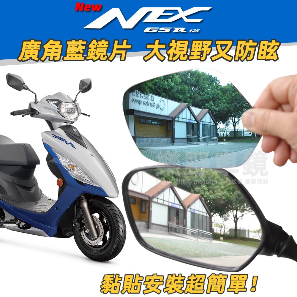 SUZUKI New NEX GSR 125後照鏡廣角鏡片大視野新NEX改裝精品防眩光台鈴GSR後視鏡藍鏡片大視角