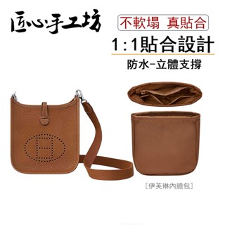 現貨 匠心手工坊 適用於Hermes evelyne16包包內膽 愛馬仕伊芙琳29收納包內袋 尼龍包中包內襯 內膽包撐
