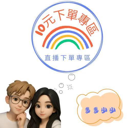[10元✨童装直播下單專區] 滿$299出貨   加入購物車修改數量結單 看商品詳情