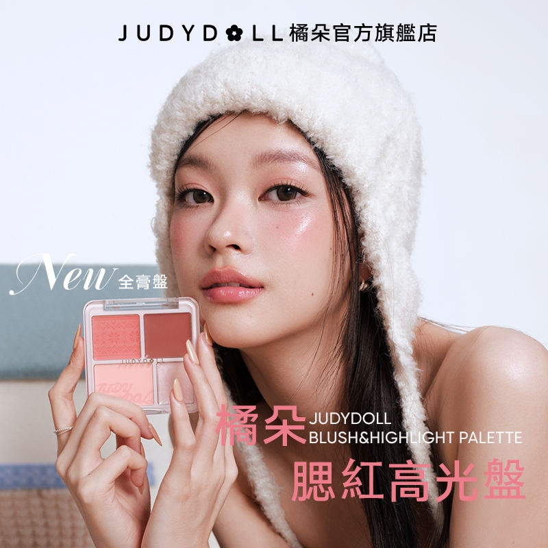 【粉膏搭配】Judydoll橘朵腮紅高光盤膨脹色收縮色一盤多用眼影高光臥蠶新手友好清透氣色啞光水光氛圍色細膩元氣