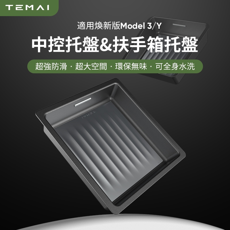 【TEMAI特麥】適用於特斯拉ModelY/3煥新版中控收納盒扶手箱收納盒托盤改裝配件