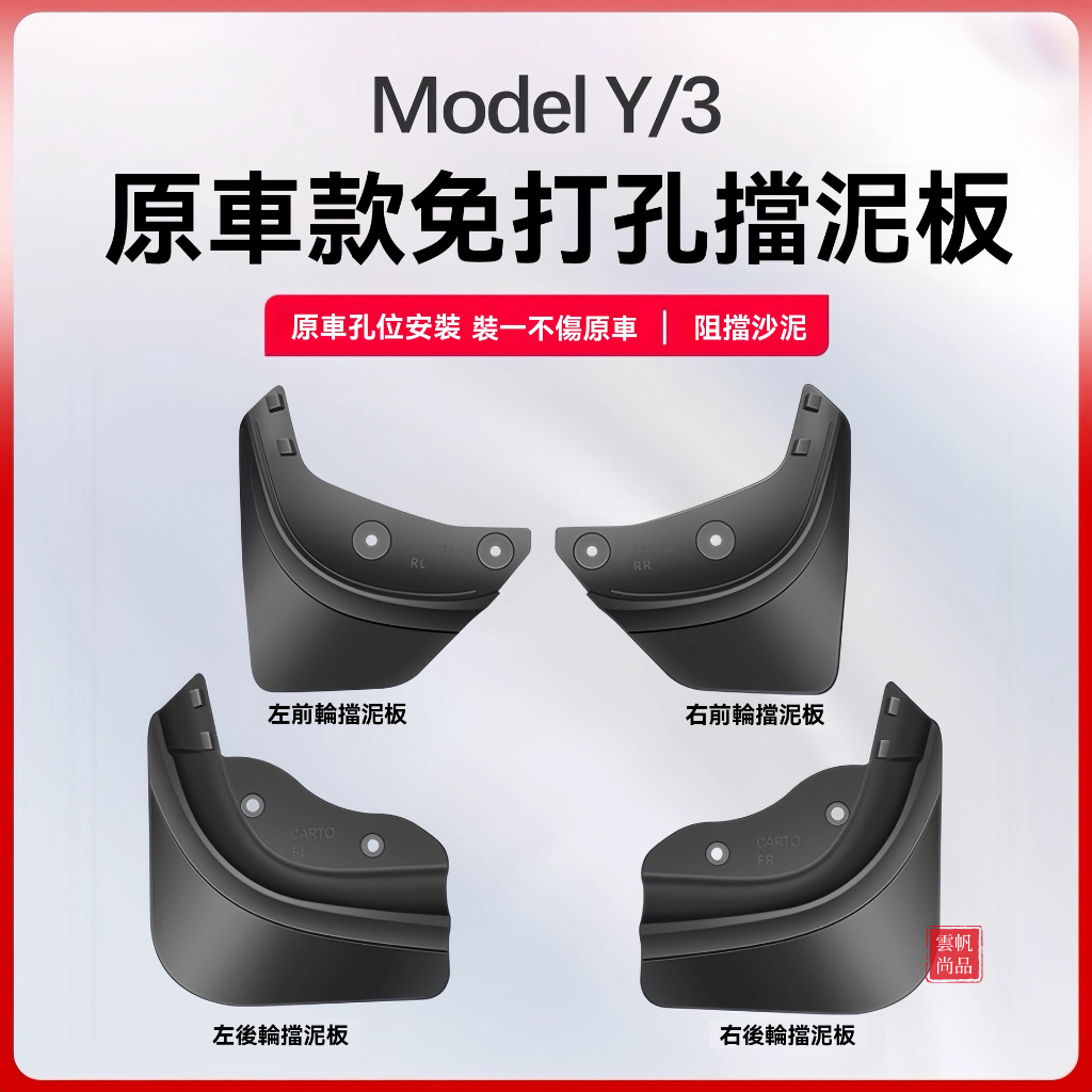 適用特斯拉 煥新 Model Y/3 原廠款免打孔擋泥板 汽車擋泥板 前後輪防刮護板