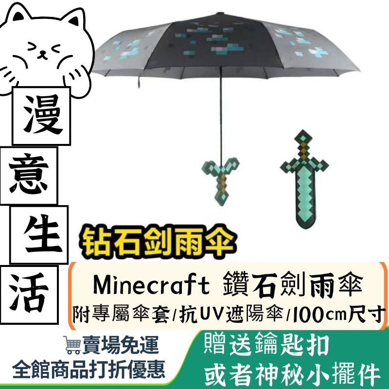 【麥塊】Minecraft 當個創世神 鑽石劍雨傘 附專屬傘套 100cm大傘面 抗UV遮陽傘兒童遊戲周邊 創意禮物