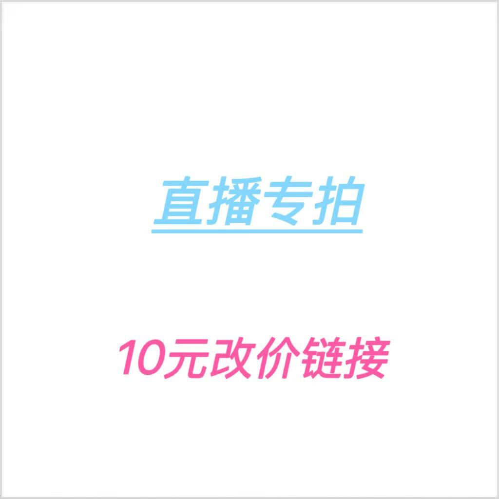 直播間10元專拍鏈接，私自拍下無效