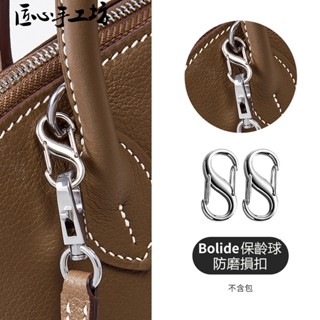 現貨 匠心手工坊 Hermes防磨損扣 適用於愛馬仕bolide mini保齡球包防磨損扣 包包延長扣 保護圈 包包配件