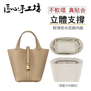 現貨 匠心手工坊 適用於Hermes Picotin包包內膽 愛馬仕菜籃子尼龍超輕收納包內袋 內膽包 防水包中包內襯包撐