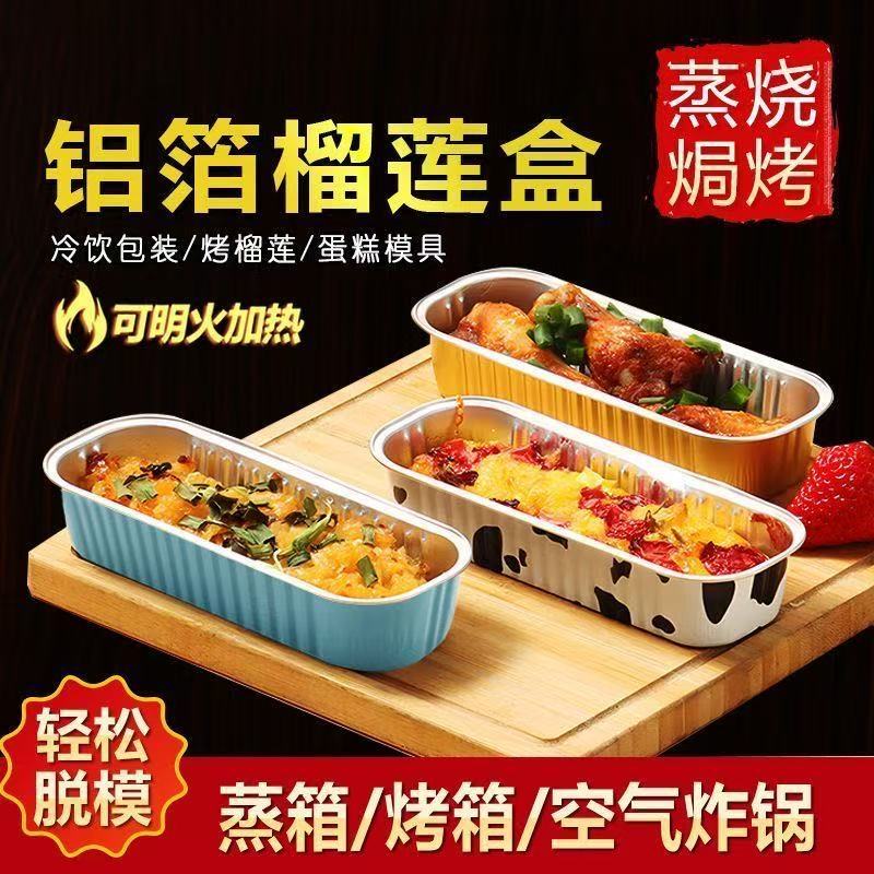 【現貨】長方形錫箔盒 錫紙盒芝士榴蓮烘培200ml一次性錫紙盤空氣炸鍋專用藍色榴蓮盒