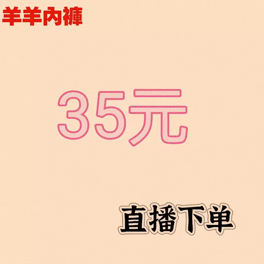 『羊羊内褲』35元自選直播專拍下單專區 款式多多 40-100公斤