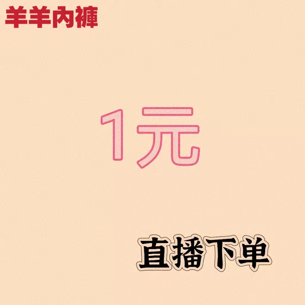 『羊羊內褲』1元直播自選下單專區