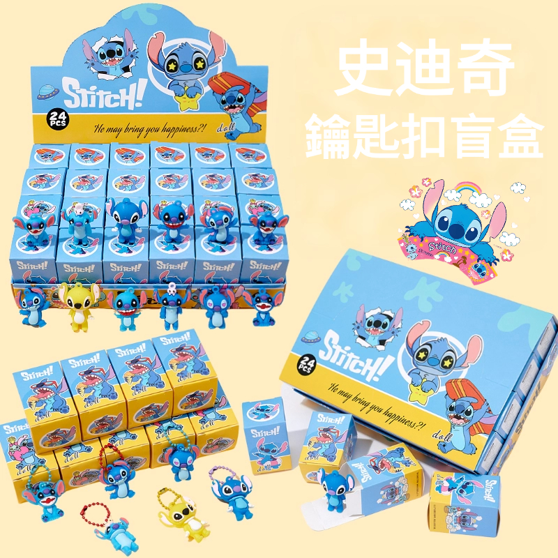 現貨 史迪奇盲抽盒 娃娃鑰匙圈盲盒 星際寶貝驚喜盒 兒童玩具 新年禮物