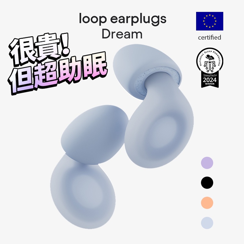 歐盟認證 免運 Loop Dream 舒適睡眠耳塞 隔音降噪耳塞可水洗 打鼾 飛機旅遊睡眠 淺眠專用 降噪27分貝