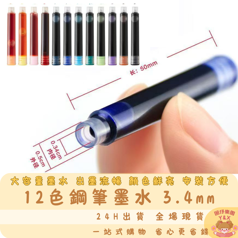 Y&X 12色鋼筆墨水 莫蘭迪鋼筆墨水 補充墨水 墨囊 吸墨鋼筆 書寫筆 簽字筆 硬筆 學生鋼筆 練字筆 鋼筆3.4mm