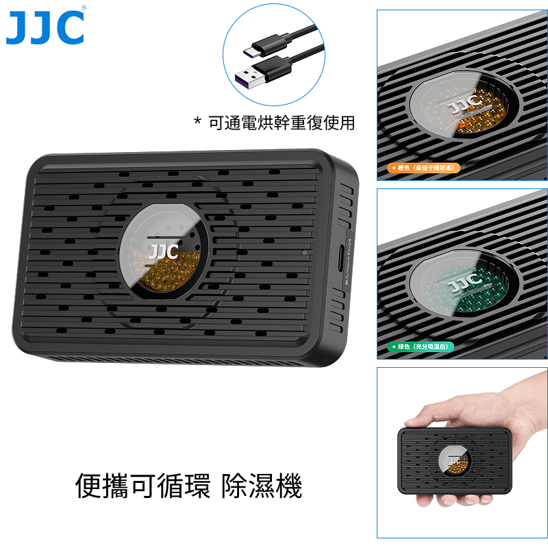 JJC 相機鏡頭除濕機 電子循環除濕卡 幹燥機 單眼 微單數位相機除濕器 濾鏡 衣櫃 防潮防霉 矽膠吸濕 可重復通電烘乾