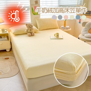 法蘭絨素色床包 素色保暖床包 牛奶絨 防靜電 雙人床包 雙人加大 床罩 床單 床墊保護罩