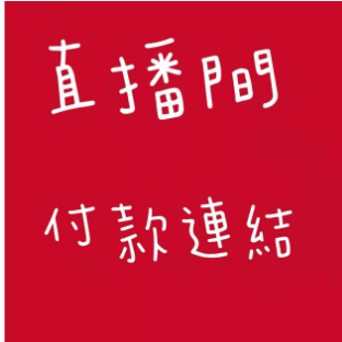 直播間下單連結 飾品 玩偶 擺件