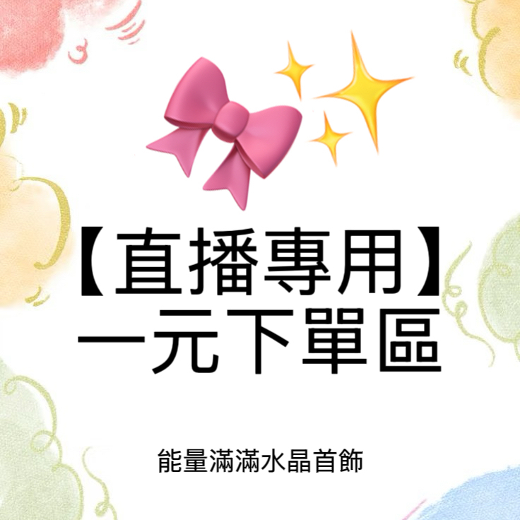 能量飾品- 直播下單處1元賣場（更改成自己總額下單）