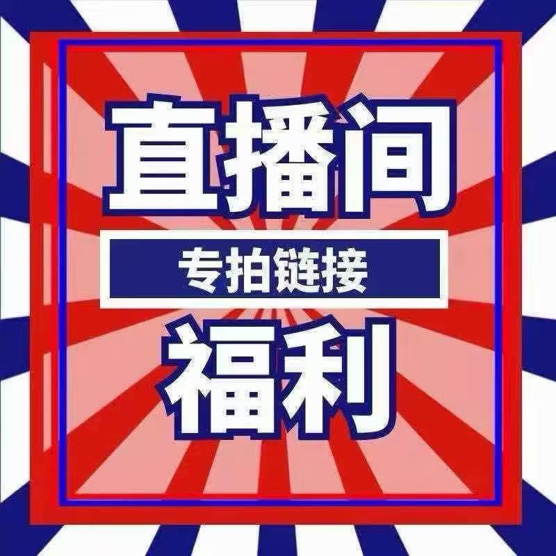 直播專拍 請勿私拍牛版饰品
