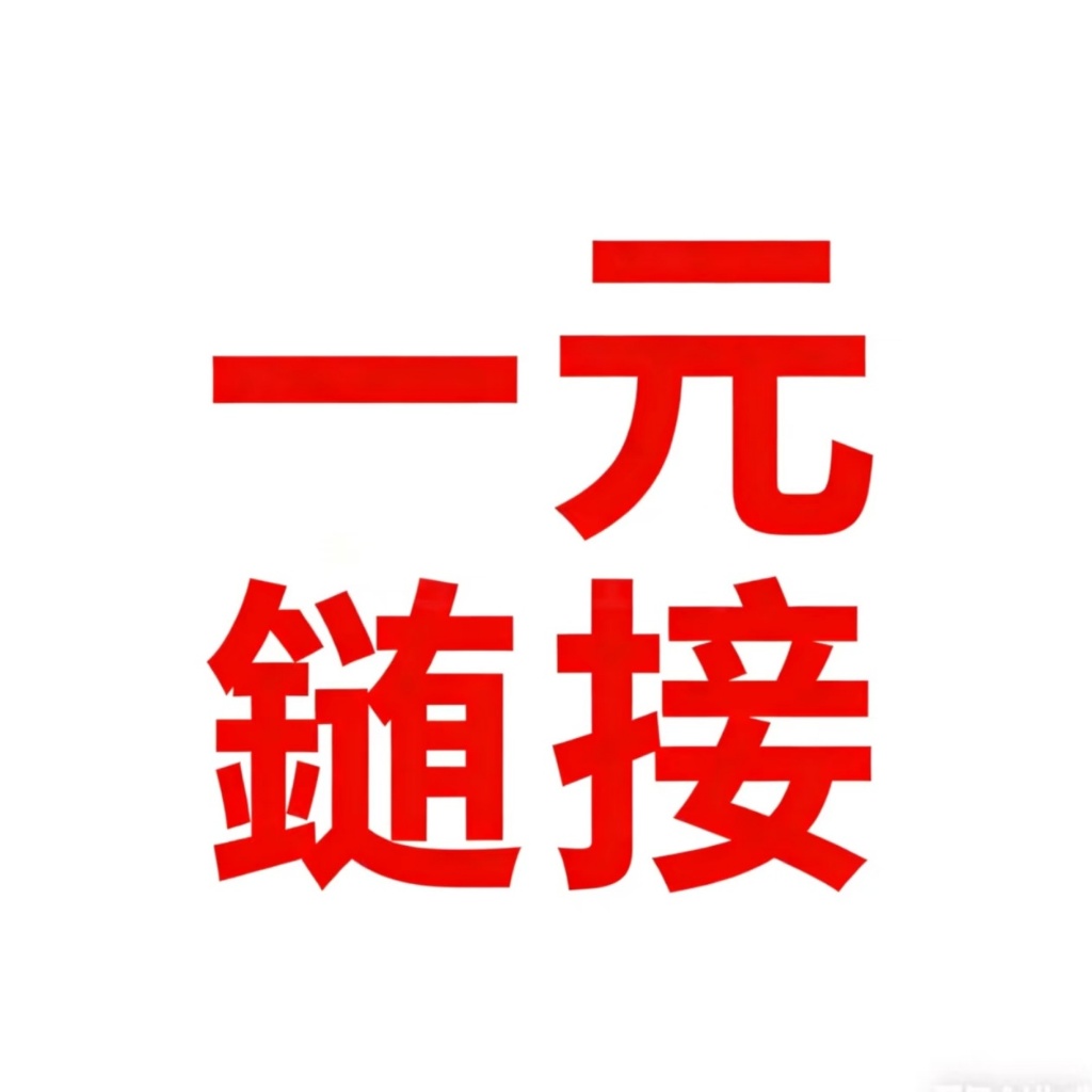 一元福利女裝專屬鏈接