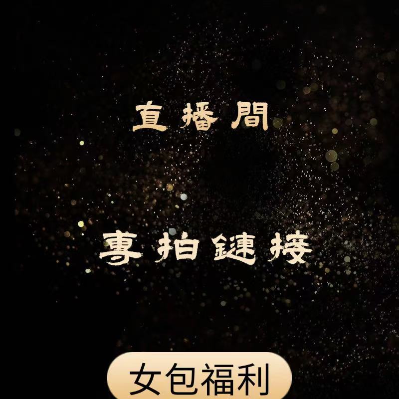 直播間自助下單鏈接（請勿私拍）