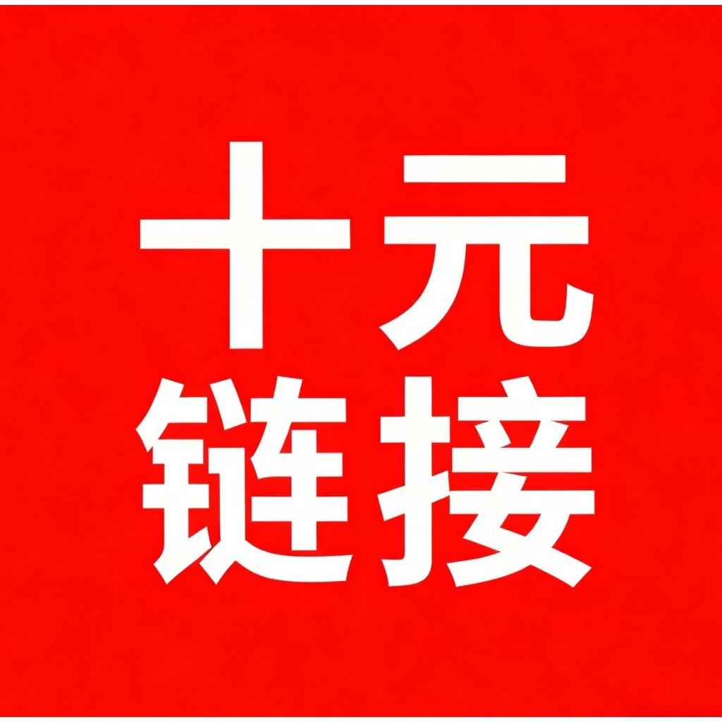 十元專屬鏈接福利女裝