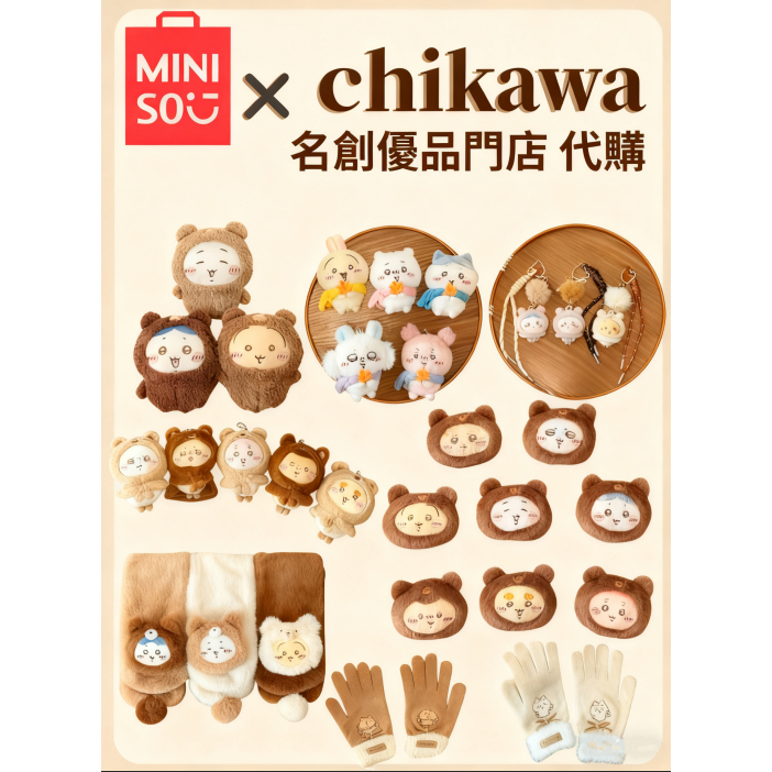 【現貨】MINISO x Chiikawa代購 毛絨絨季圍巾掛件玩偶 小熊頭套掛件 小熊包 手套 名創優品 烏薩奇公仔