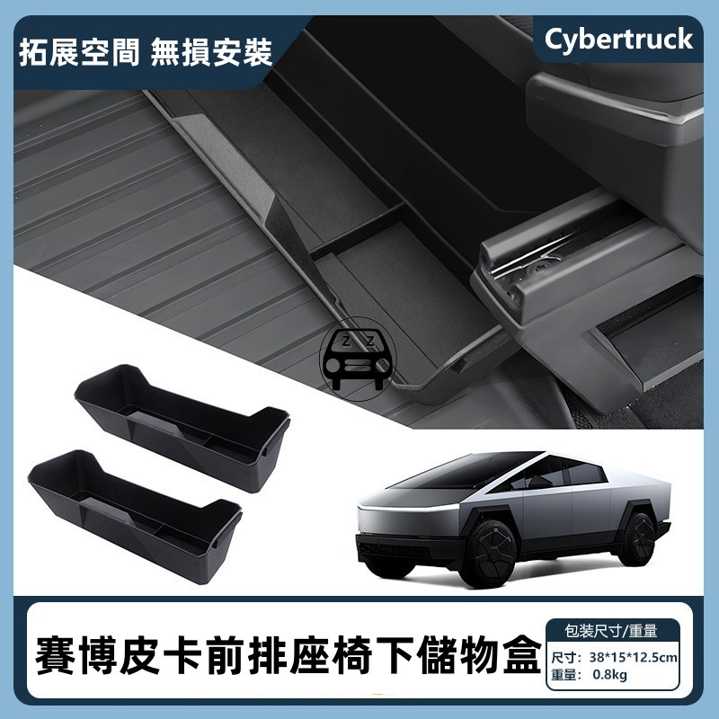 TESLA特斯拉cybertruck賽博皮卡車用前排座椅下收納置物盒拓展空間擴容儲物告別凌亂原車開模無損安裝環保耐用整潔