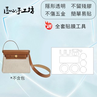 現貨 匠心手工坊 防磨損 適用於hermes herbag包包五金保護膜 愛馬仕herbag防磨損配件 保護膜 包包配件