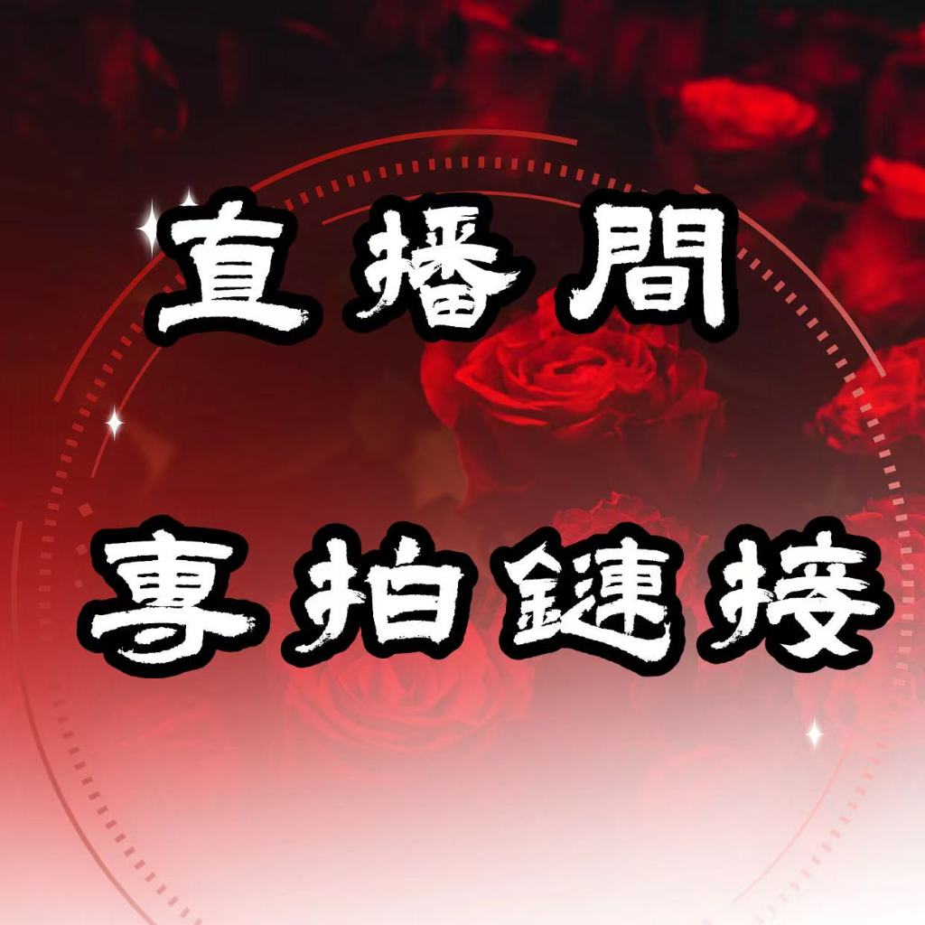 直播間自助下單鏈接（直播中结单有送小礼物哦）